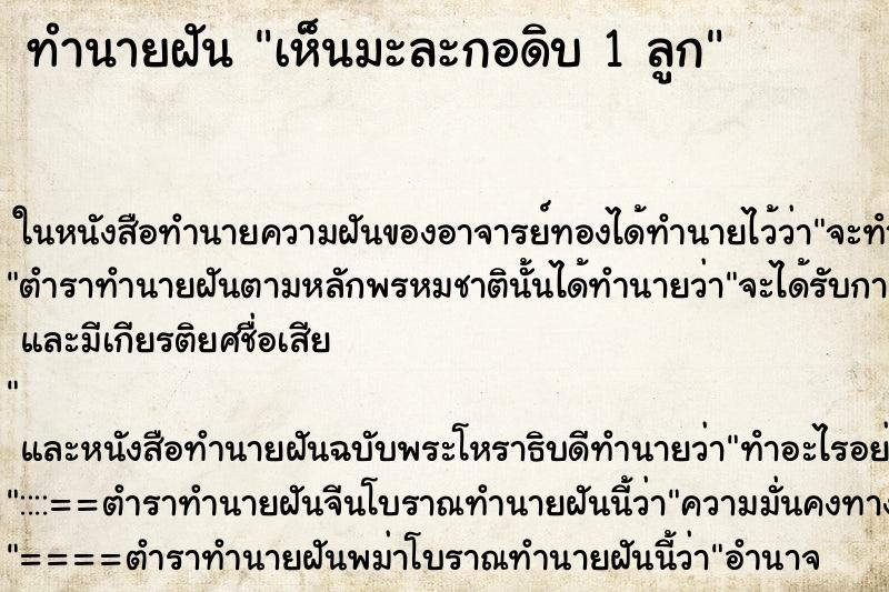 ทำนายฝัน เห็นมะละกอดิบ 1 ลูก ทำนายฝัน เห็นมะละกอดิบ 1 ลูก